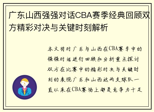 广东山西强强对话CBA赛季经典回顾双方精彩对决与关键时刻解析